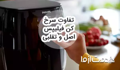 تفاوت سرخ کن فیلیپس اصل و تقلبی